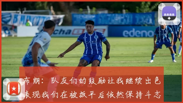 布朗：队友们的鼓励让我继续出色表现我们在被扳平后依然保持斗志