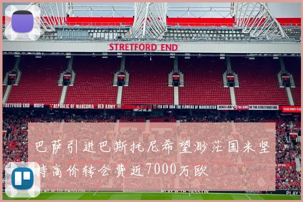 巴萨引进巴斯托尼希望渺茫国米坚持高价转会费近7000万欧