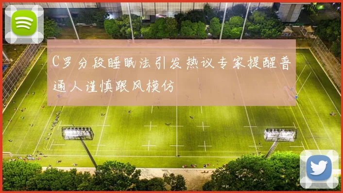 C罗分段睡眠法引发热议专家提醒普通人谨慎跟风模仿